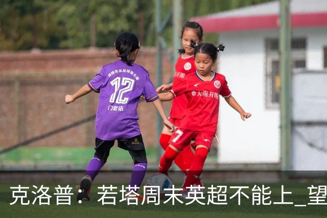 克洛普：若塔周末英超不能上 望能赶上联赛杯决赛