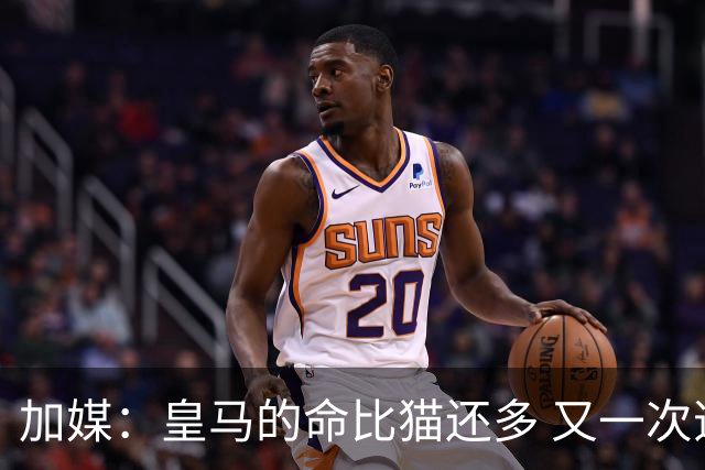 加媒：皇马的命比猫还多 又一次逃生真不符合逻辑