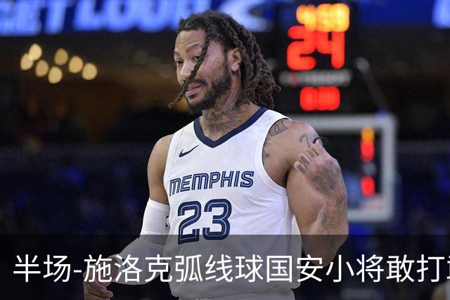 半场-施洛克弧线球国安小将敢打敢拼 暂0-1落后
