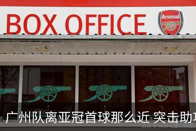 广州队离亚冠首球那么近 突击助攻满分射门悲剧！