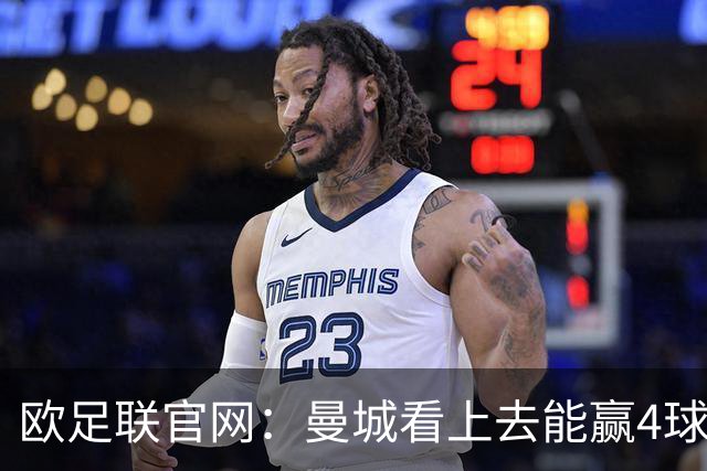 欧足联官网：曼城看上去能赢4球 但皇马会畅想逆转