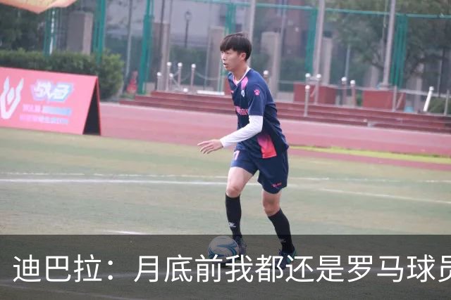 迪巴拉：月底前我都还是罗马球员 未来想回母队科尔多瓦学院退役